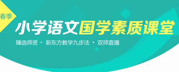 新东方小学语文